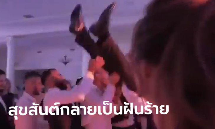 เจ้าบ่าวโรมาเนีย โดนเพื่อนโยนขึ้นฟ้า ร่วงพื้นสันหลังหัก เกือบเป็นโศกนาฎกรรม (มีคลิป)