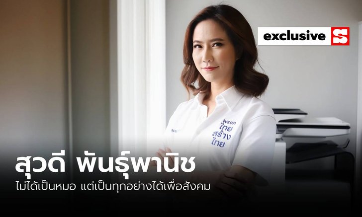 “สุวดี พันธุ์พานิช” ไม่ได้เป็นหมอ แต่เป็นทุกอย่างได้เพื่อสังคม