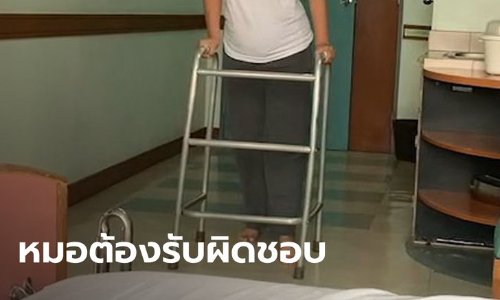 พ่อแจ้งความเอาผิดหมอ หลังลูกสาววัย 18 ผ่าตัดไส้ติ่งแล้วพิการ ขาไร้เรี่ยวแรง
