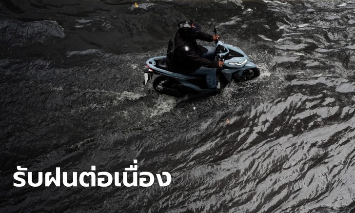 พยากรณ์อากาศวันนี้ กทม.-ปริมณฑล รับฝนจุกๆ หลายพื้นที่ในไทยยังต้องระวังน้ำท่วม-น้ำป่า