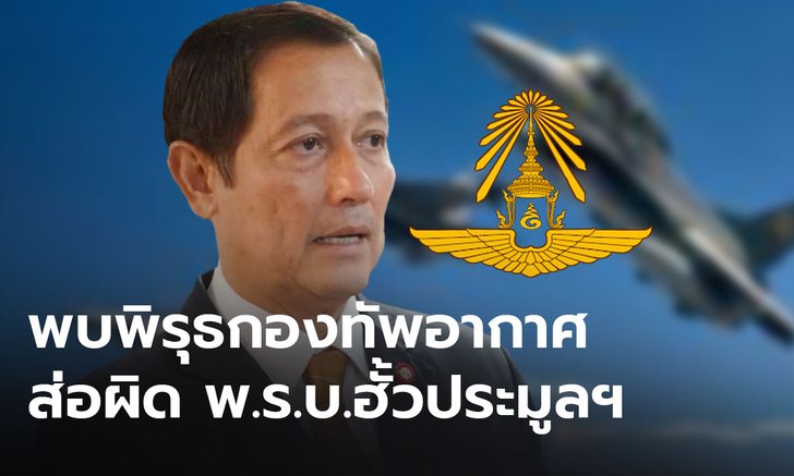 “อนุดิษฐ์” แฉพิรุธ "กองทัพอากาศ" ตัดจบโปรเจ็คต์ GBAD งบฯ 940 ล้านบาท พบเอื้อประโยชน์บางบริษัท