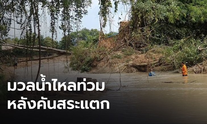 สระแตก-น้ำทะลัก! ชาวบ้านที่โคราชหนีตาย หลังมวลน้ำมหาศาลไหลท่วมกลางดึก