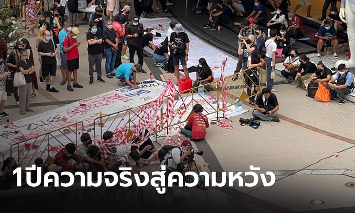 แนวร่วมธรรมศาสตร์ฯ จัดกิจกรรมครบรอบ 1 ปีความจริงสู่ความหวัง