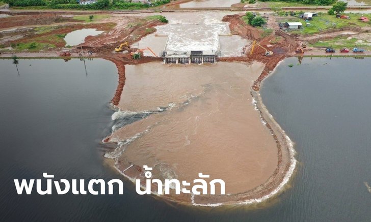 พนังอ่างเก็บน้ำลำเชียงไกรแตก ปริมาณน้ำเกิน 150 เปอร์เซ็นต์ เตือนภัย 8 อำเภอระดับสีส้ม