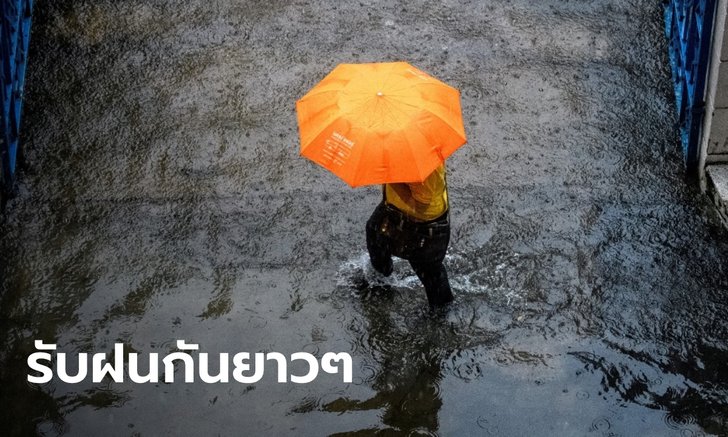 พยากรณ์อากาศวันนี้ ฝนยังหนักในหลายพื้นที่ กทม.ชุ่มฉ่ำร้อยละ 60 ของพื้นที่