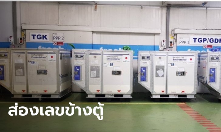 ญี่ปุ่นบริจาควัคซีนแอสตร้าฯ อีก 3 แสนโดส ส่งถึงไทยแล้ว ไม่พลาดส่องเลขเด็ดข้างตู้