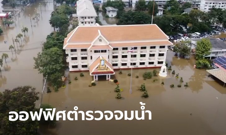 เผยคลิปมุมสูงเมืองชัยภูมิจมบาดาล สำนักงานตำรวจภูธรจังหวัด อ่วม! เจอน้ำท่วมด้วย