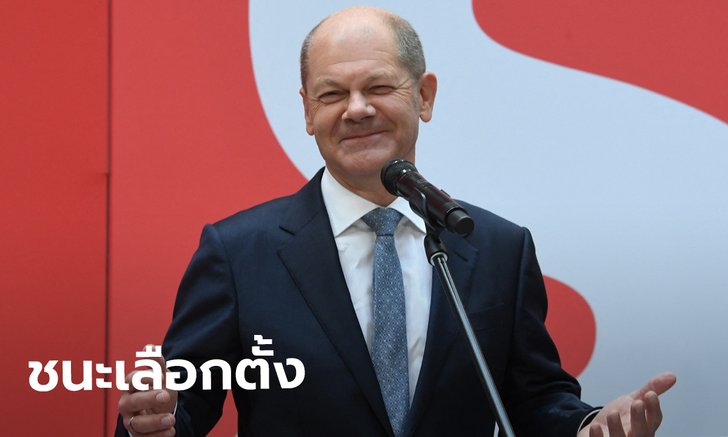 เลือกตั้งเยอรมนี พรรค SPD ชนะเฉียดฉิว เล็งจับมือกรีน-ประชาธิปไตยเสรี ตั้งรัฐบาล