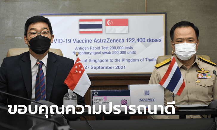 ไทยได้รับวัคซีน AZ กว่า 1.2 แสนโดส พร้อมชุดตรวจหาเชื้อโควิด 7 แสนชุดจากสิงคโปร์