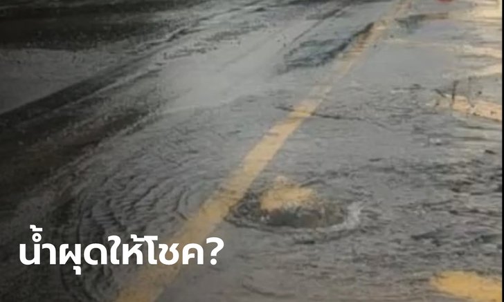 น้ำผุดปริศนาโผล่กลางถนน หน้าศาลเจ้าพ่อขุนด่านธงชัย ชาวบ้านยันไม่ใช่ท่อแตก