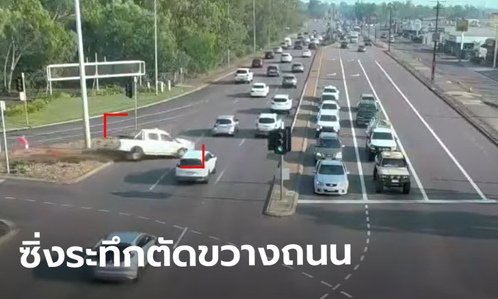 เปิดคลิปหวาดเสียว! กระบะออสซี่ สบช่องซิ่งตัดขวางแยกถนน 9 เลน แต่ไร้ชนราวปาฏิหาริย์