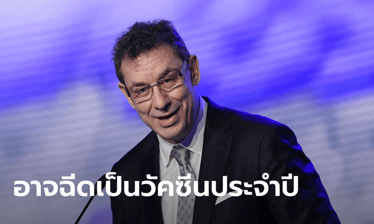 ซีอีโอไฟเซอร์ คาดโลกจะกลับมาเป็นปกติภายใน 1 ปี แต่อาจต้องฉีดวัคซีนโควิดซ้ำทุกปี