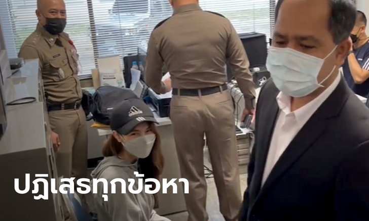 "พิยดา" ปฏิเสธทุกข้อหา ตำรวจเผยไม่ถือว่ามอบตัว แต่จะให้ประกันหรือไม่ต้องสอบก่อน