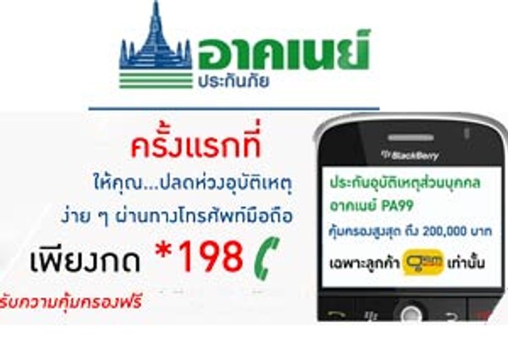 ปลดห่วงง่าย จากอุบัติเหตุ ผ่านโทรศัพท์มือถือ จาก อาคเนย์ประกันภัย