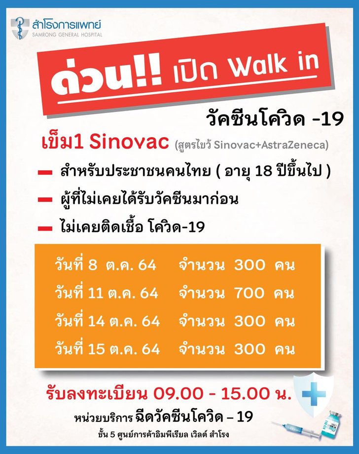 samrong-vaccine-walk-in-071021