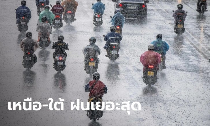 พยากรณ์อากาศวันนี้ ทั่วไทยฝนเริ่มลดลง แต่หลายจังหวัดยังต้องรับฝน 30-40 เปอร์เซ็นต์
