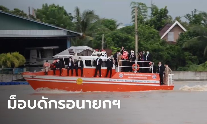 นายกฯ ล่องเรือลงพื้นที่ดูน้ำท่วมนนทบุรี คนดักรอขับไล่ เปลี่ยนแผนกลับรัฐสภา