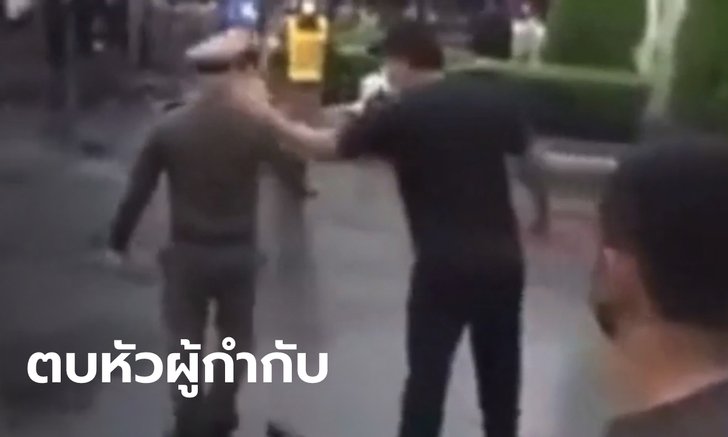 ผู้ชุมนุมตบหัว ผกก.สภ.เมืองนนทบุรี ขณะตั้งม็อบรอนายกฯ สุดท้ายถูกตำรวจหิ้วไปโรงพัก