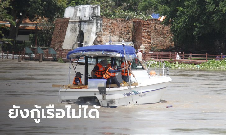 เจอแล้วซากเรือยนต์ล่มหน้าวัดพนัญเชิง จมวังน้ำวนลึก 20 เมตร ยังไม่พบ 2 ผู้สูญหาย