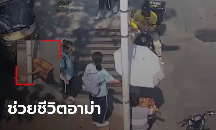 คลิปประทับใจ อาม่าวัย 90 เป็นลมล้มกระแทกฟุตปาธ หนุ่มใจดีกับนักเรียน ผ่านมาช่วยได้ทัน