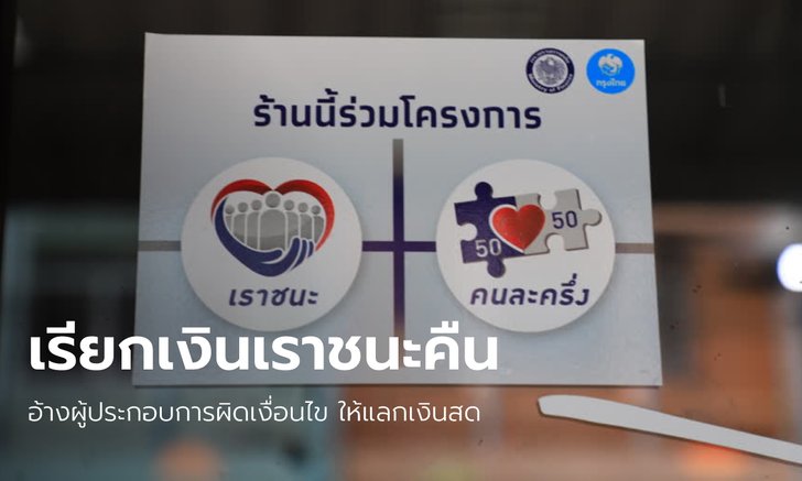 โซเชียลวิจารณ์เดือด ผู้ประกอบการโดนเรียกคืนเงิน "โครงการเราชนะ" สูงสุด 17 ล้านบาท
