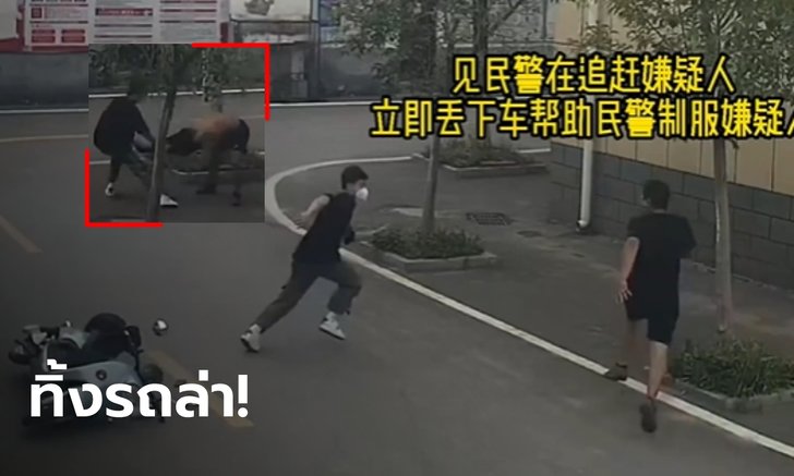 อย่างกับในหนัง! หนุ่มจีนใจเด็ด ทิ้งมอเตอร์ไซค์ ช่วยตำรวจวิ่งไล่รวบโจร (มีคลิป)