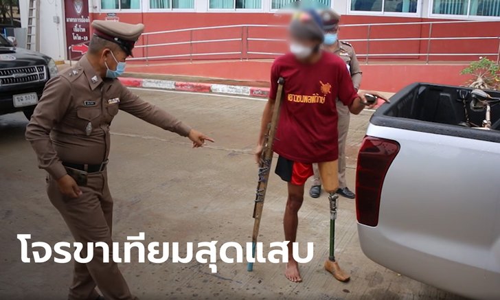 สุดแสบ! โจรขาเทียมดัดแปลงไม้ค้ำยันเป็นปืนแก๊ป ลักทรัพย์รีสอร์ตนักตะกร้อทีมชาติ