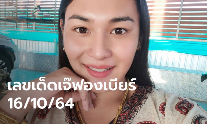 ตามต่อ! เลขเด็ดเจ๊ฟองเบียร์ ดูเลย เลขแนวทางงวด 16/10/64