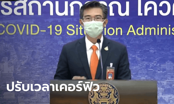 .ศบค. ลดเวลาเคอร์ฟิวเป็น 5 ทุ่ม-ตี 3 ปรับจำนวนพื้นที่สีแดงเข้มลงเหลือ 23 จังหวัด.