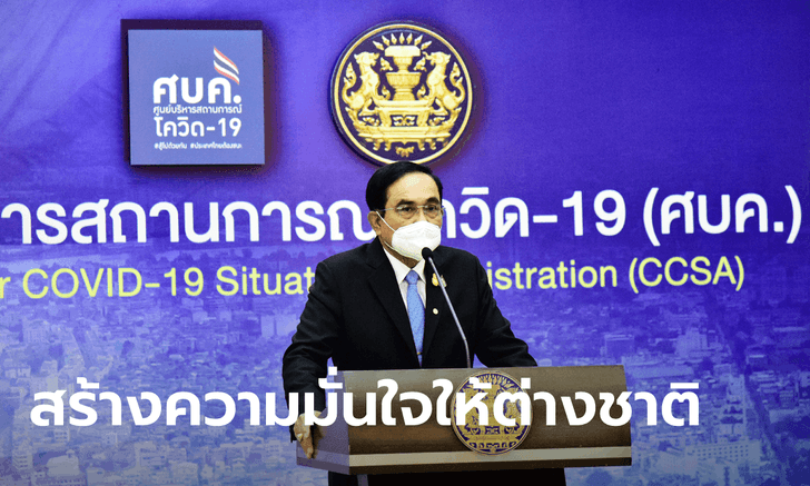 ประยุทธ์ ย้ำ! พร้อมเปิดประเทศภายใน พ.ย.นี้ ยืนยันตั้งใจพลิกฟื้นท่องเที่ยวไทยกลับมาอีกครั้ง