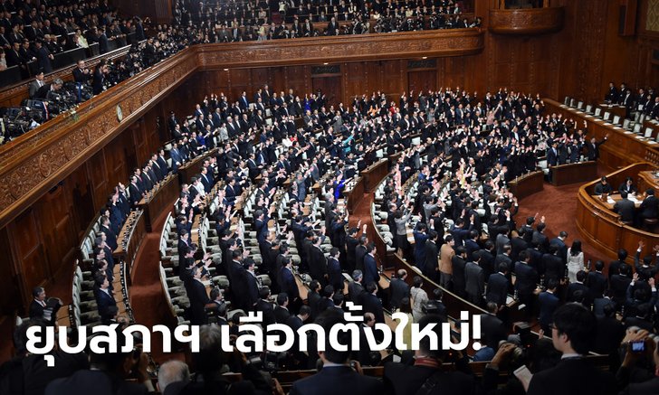 ญี่ปุ่นประกาศยุบสภาฯ เลือกตั้งใหม่ 31 ต.ค. ชี้ชะตานายกฯ หลังขึ้นสู่ตำแหน่งไม่ถึงเดือน