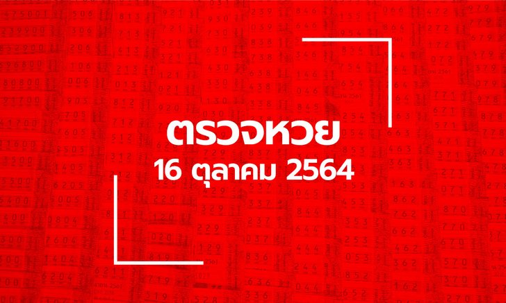ตรวจหวย 16 ต.ค. 64 ตรวจสลากกินแบ่งรัฐบาล หวย 16/10/64