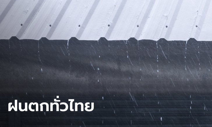 พยากรณ์อากาศวันนี้ ฝนทั่วประเทศ เหนือ-อีสาน-กลาง-ตะวันออก ตกหนักร้อยละ 80