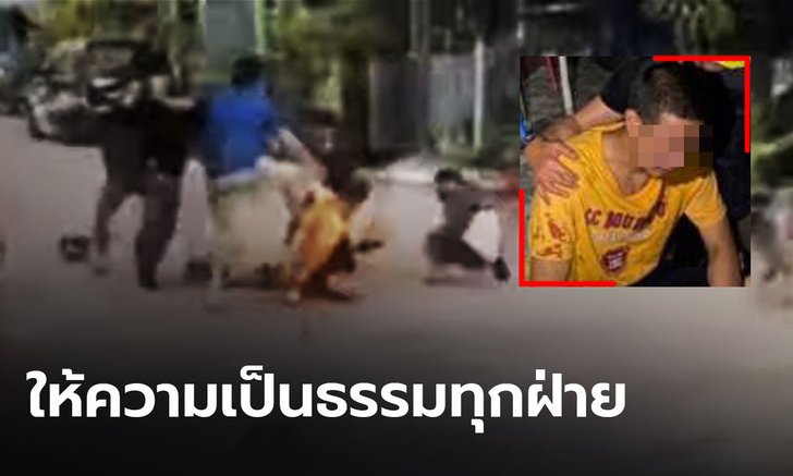 ผกก.ปัดยื้อคดี "บาส มีดคู่" ยืนยันให้ความเป็นธรรมทุกฝ่าย