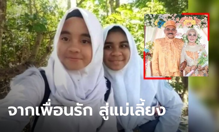 จากเพื่อนรักสู่แม่เลี้ยง! สาวโพสต์สุดยินดี เมื่อเพื่อนสนิทแต่งงานกับพ่อของตัวเอง