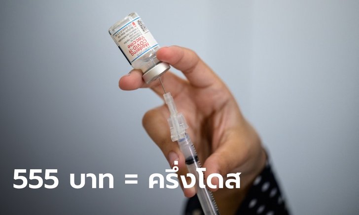 ดร.อนันต์แจงดราม่า ราชวิทยาลัยฯ ให้จองโมเดอร์นา 555 บาท ที่ถูกเพราะฉีด "ครึ่งโดส"