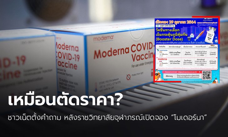 "ได้วัคซีนช้า-ขายตัดราคา" ชาวเน็ตตั้งคำถาม หลังราชวิทยาลัยจุฬาภรณ์เปิดจองโมเดอร์นาราคา 555 บาท