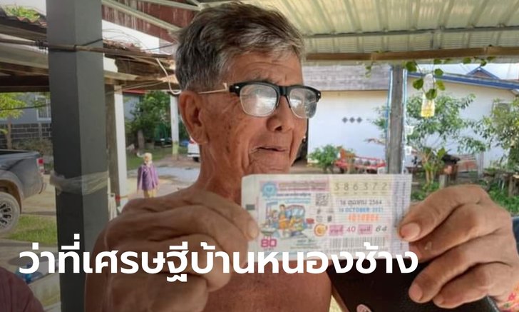 ลุงสมบัติดวงเฮงถูกรางวัลที่1