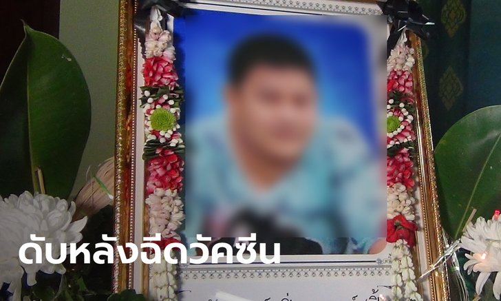 หนุ่มเพิ่งทำบอลลูนหัวใจ ก่อนฉีดวัคซีนเข็ม 2 สุดท้ายปวดหัว-แน่นหน้าอก เสียชีวิต