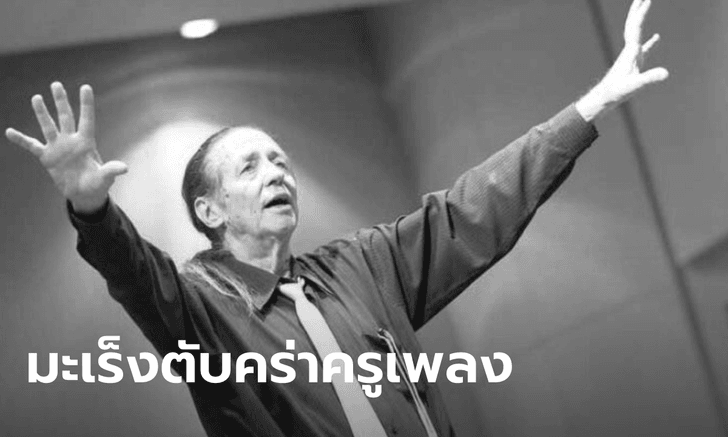 สูญเสียอีก! บรูซ แกสตัน ครูเพลงผู้ผสมผสานดนตรีไทย-สากล เสียชีวิตในวัย 74 จากมะเร็งตับ