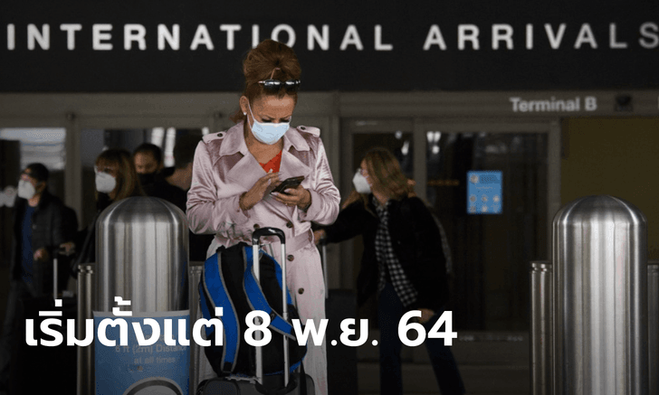 ข่าวดี! สหรัฐอ้าแขนรับนักเดินทางต่างชาติที่ฉีดวัคซีนโควิดสูตรไขว้ สามารถเข้าประเทศได้