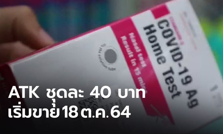 องค์การเภสัช เริ่มขาย ATK ชุดละ 40 บาทพรุ่งนี้ (18 ต.ค.64)