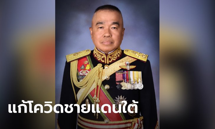 ราชกิจจาฯ เผยแพร่คำสั่งแต่งตั้ง พล.อ.ณัฐพล เป็น ผอ.ศบค.ส่วนหน้า แก้โควิดชายแดนใต้