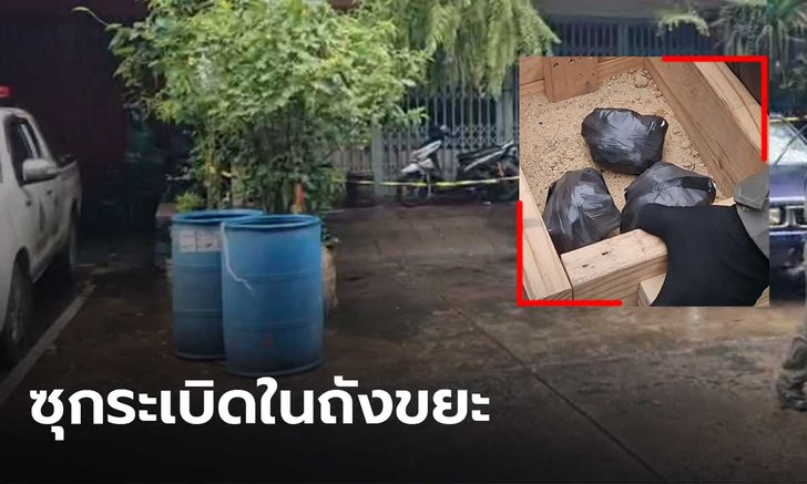 ชาวดินแดงผวา! พบระเบิด 3 ลูกใส่กระเป๋าซุกถังขยะหน้าบ้าน