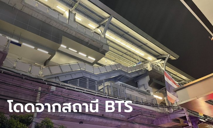 หนุ่มนักศึกษาช่าง โดดจากสถานีรถไฟฟ้าบีทีเอสปู่เจ้า ชั้น 3 ดับสลด