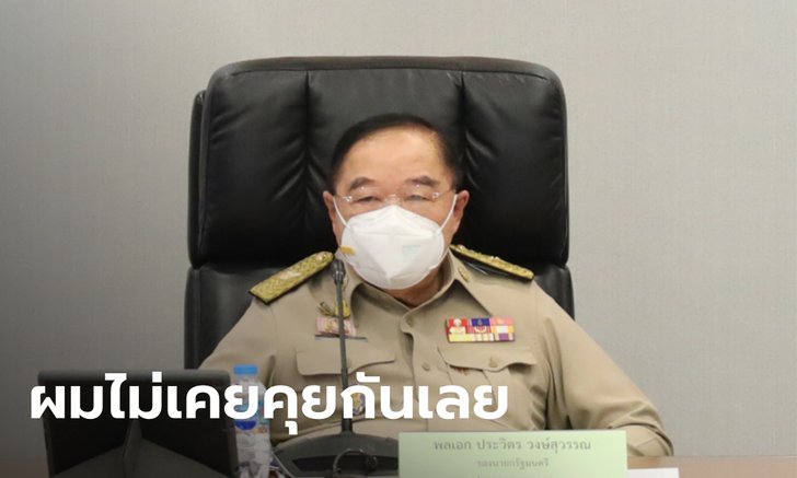 "ประวิตร" ย้อนสื่อใครบอกเป็นตัวกลาง ประยุทธ์ vs ธรรมนัส ย้ำทุกคนรักกันอยู่แล้ว