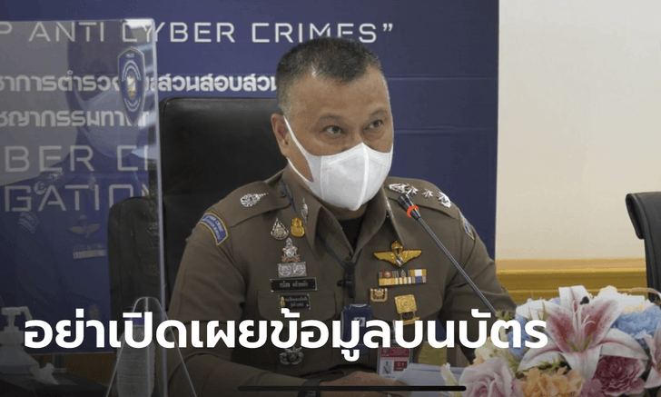 ตำรวจไซเบอร์ แจง 3 วิธีดูดเงินลูกค้าบัตรแบงก์ คาดมีเหยื่อ 4 หมื่นราย เสียหายรวม 10 ล้าน