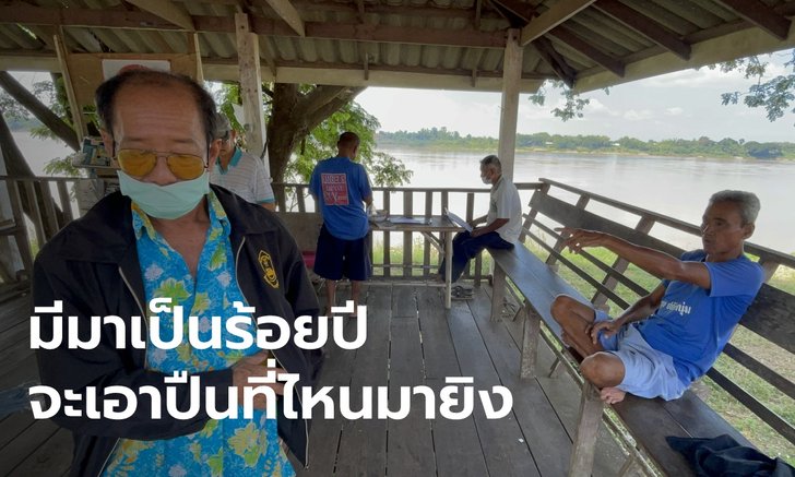 พ่อเฒ่าริมโขงยันอีก เคยเห็นบั้งไฟพญานาคขึ้นจากข้างเรือ แยกให้ออกลูกไฟกับลูกปืน