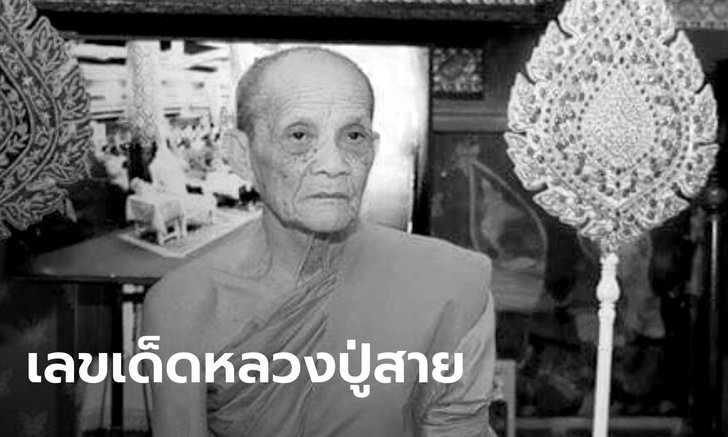 เลขเด็ด "หลวงปู่สาย" เจ้าอาวาสวัดท่าไม้แดง เกลี้ยงแผง คอหวยแห่ซื้อเลขอายุ-พรรษา