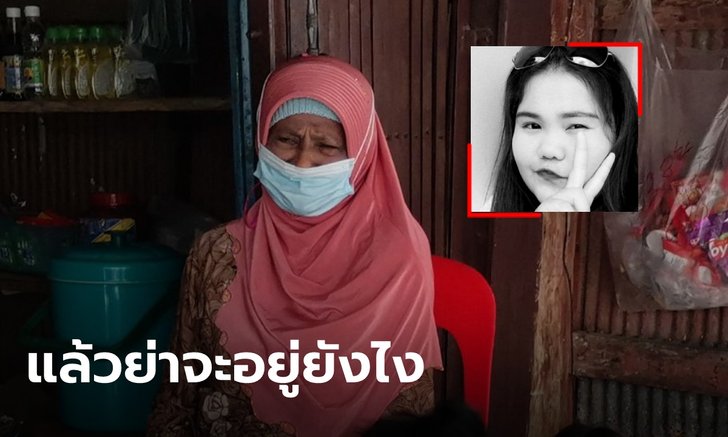 สาววัย 20 ถูกตัดขาหลังฉีดวัคซีนสูตรไขว้ก่อนเสียชีวิตสุดเศร้า ย่าวัย 85 ไร้ที่พึ่งพา